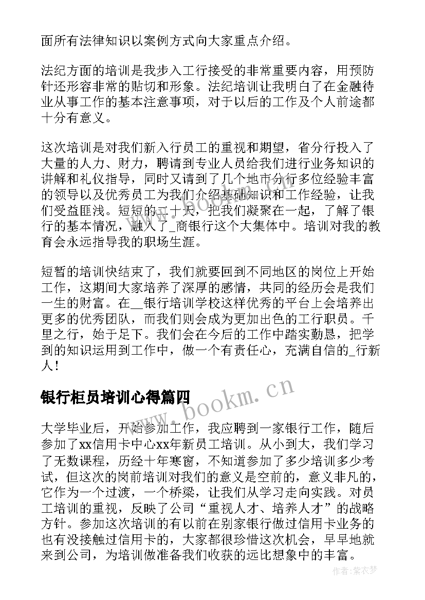 银行柜员培训心得 银行入职培训心得体会总结(通用5篇)