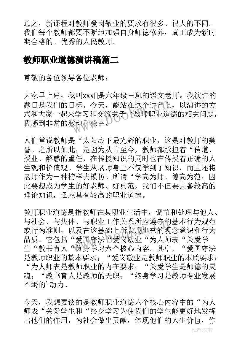 最新教师职业道德演讲稿(实用6篇)