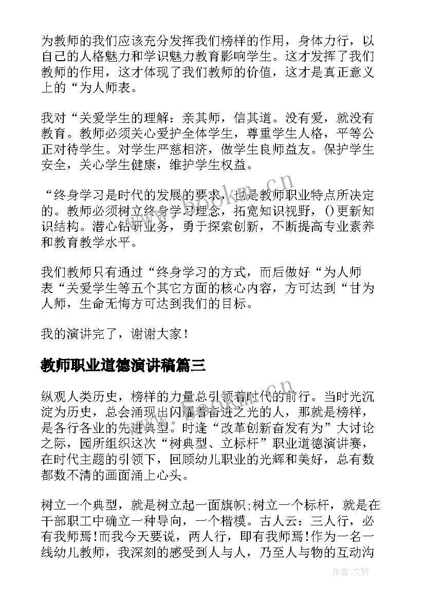 最新教师职业道德演讲稿(实用6篇)