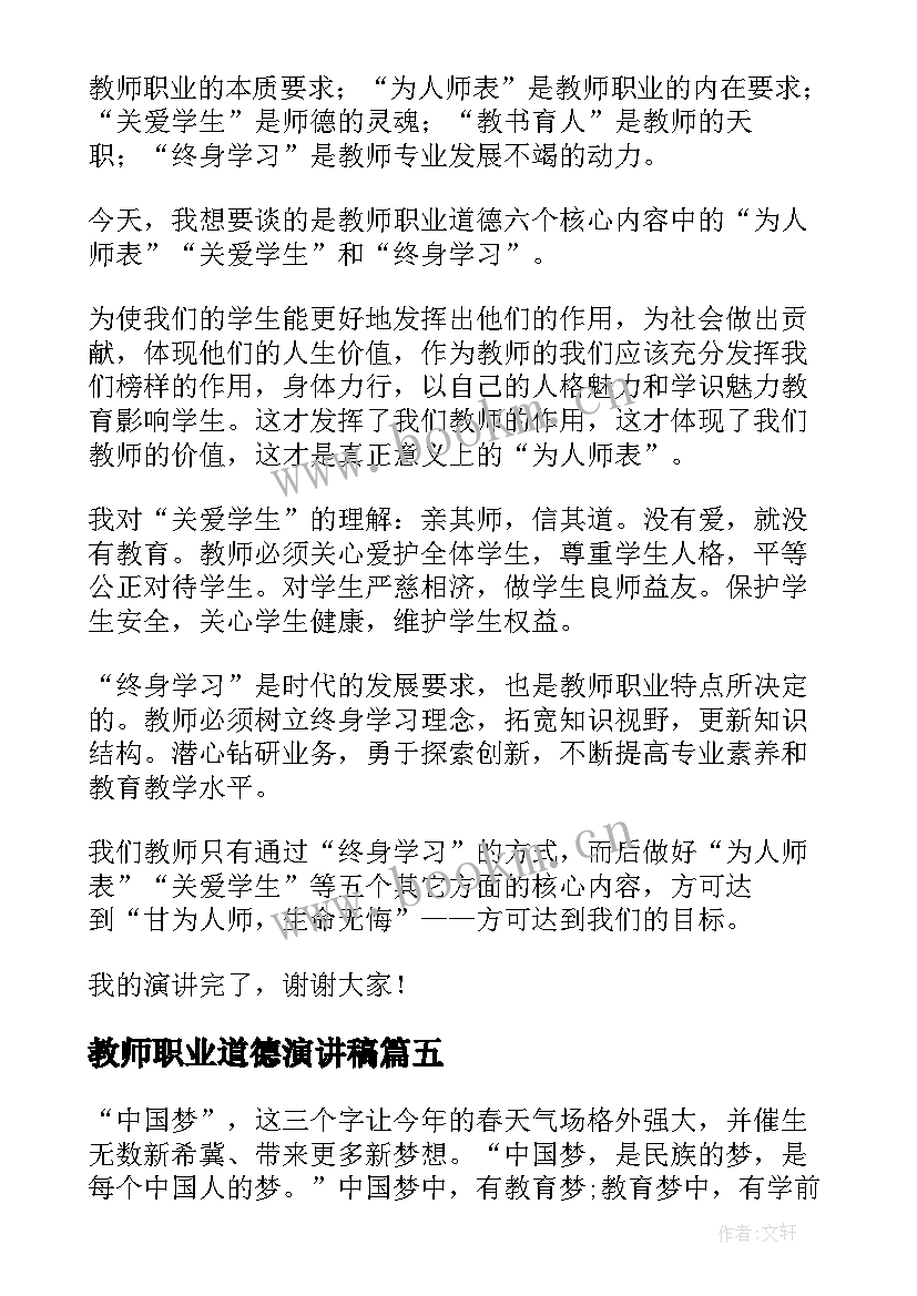 最新教师职业道德演讲稿(实用6篇)