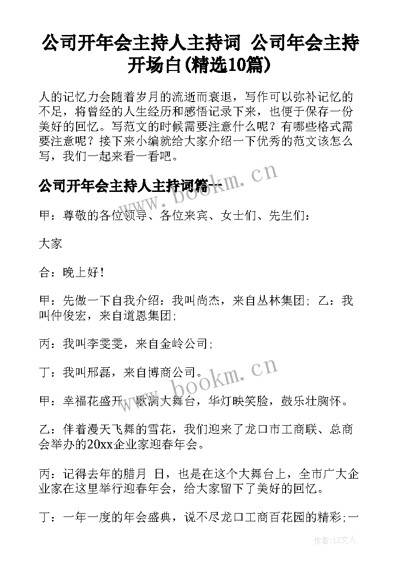 公司开年会主持人主持词 公司年会主持开场白(精选10篇)