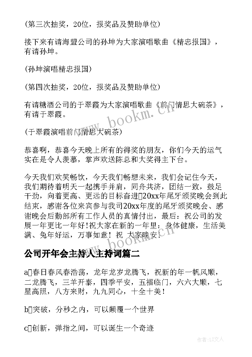 公司开年会主持人主持词 公司年会主持开场白(精选10篇)