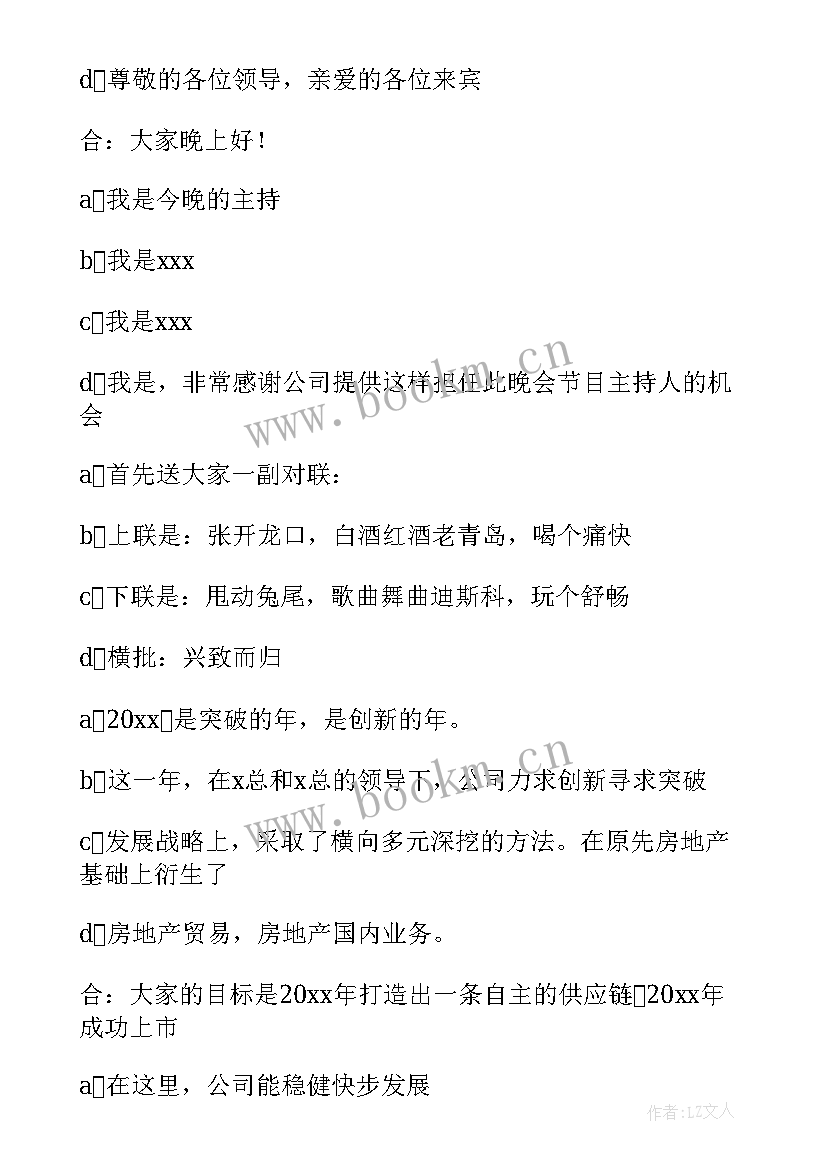 公司开年会主持人主持词 公司年会主持开场白(精选10篇)