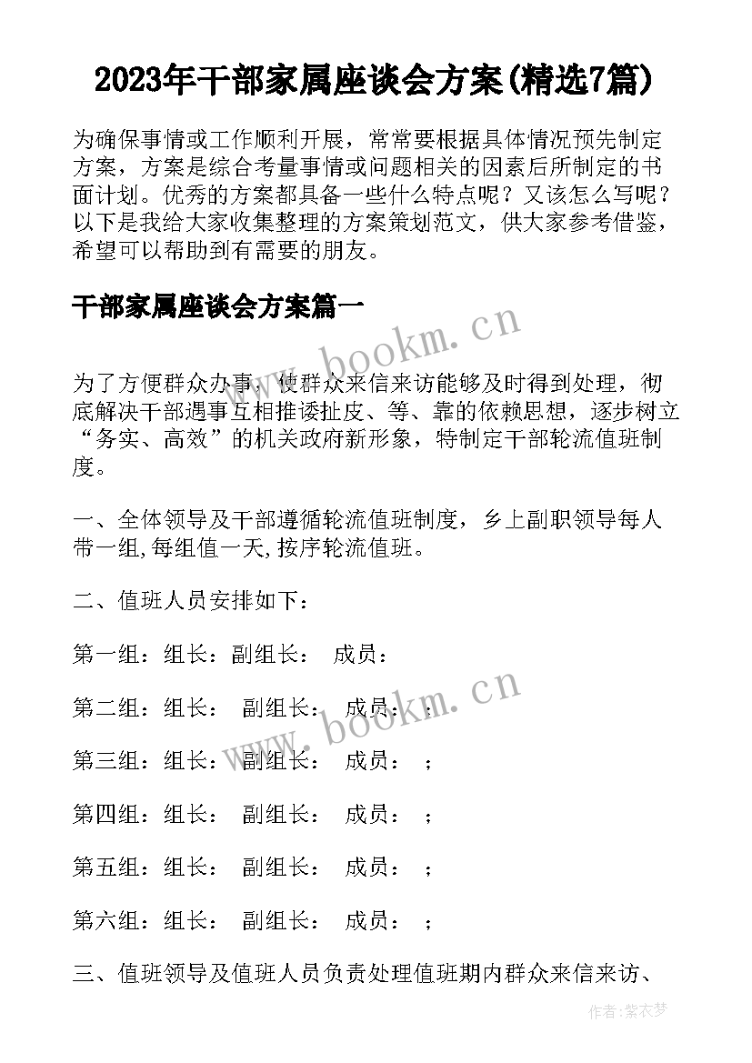 2023年干部家属座谈会方案(精选7篇)