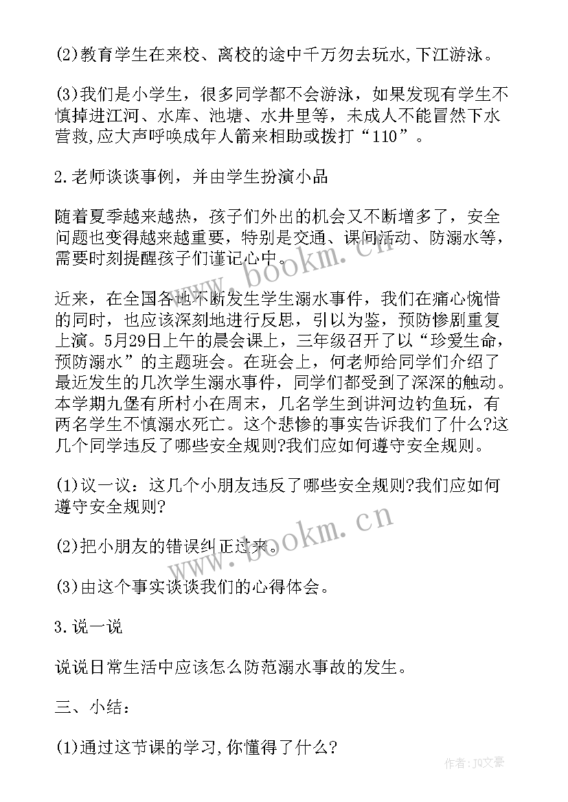 最新暑假防溺水教育教案(通用9篇)