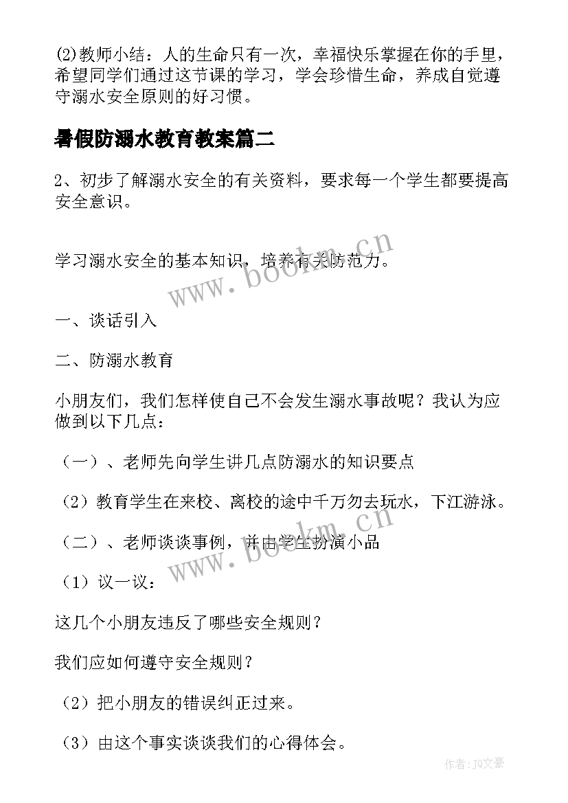 最新暑假防溺水教育教案(通用9篇)