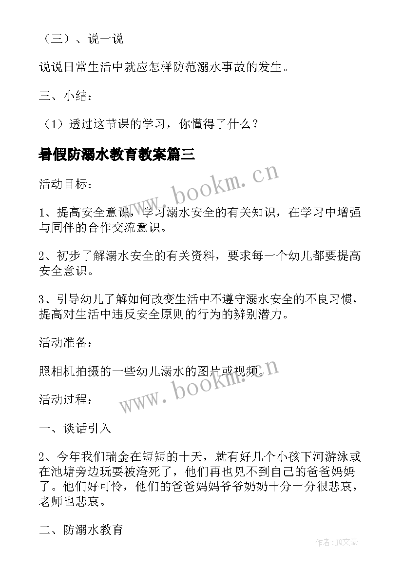 最新暑假防溺水教育教案(通用9篇)