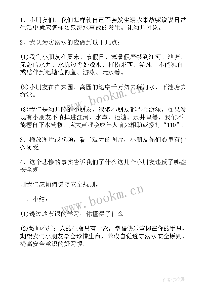 最新暑假防溺水教育教案(通用9篇)