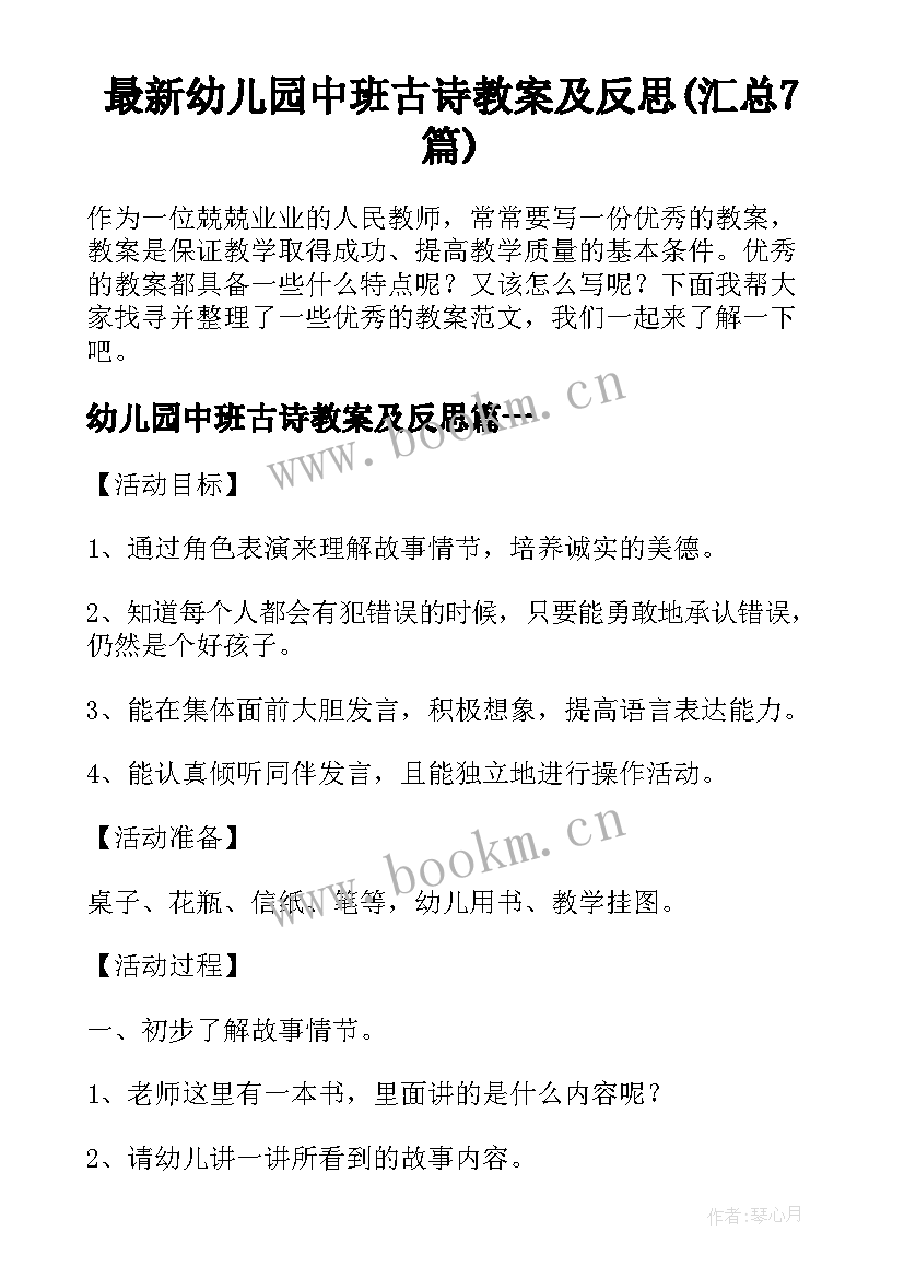 最新幼儿园中班古诗教案及反思(汇总7篇)