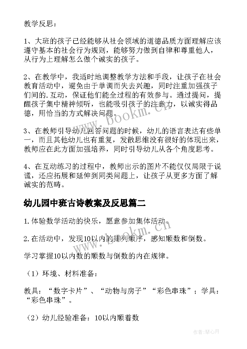 最新幼儿园中班古诗教案及反思(汇总7篇)