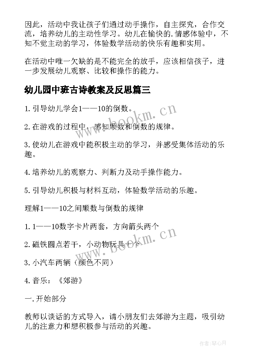 最新幼儿园中班古诗教案及反思(汇总7篇)