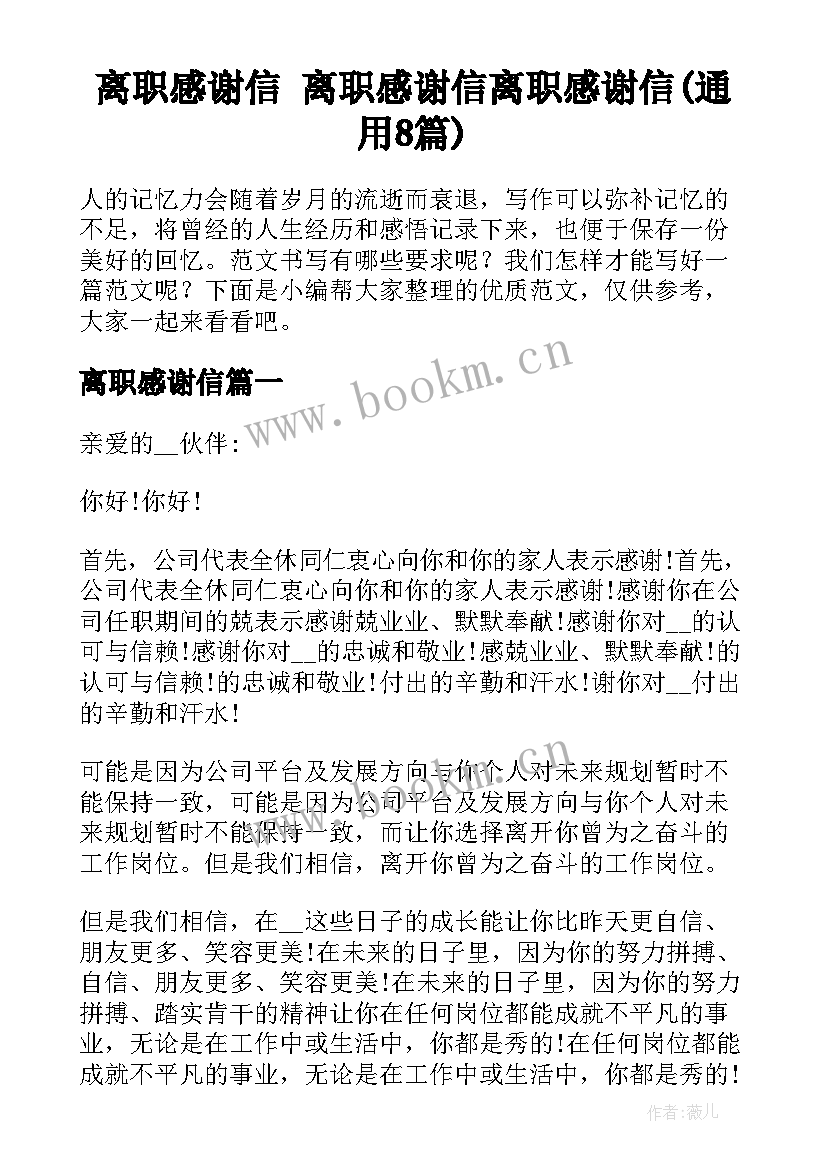 离职感谢信 离职感谢信离职感谢信(通用8篇)