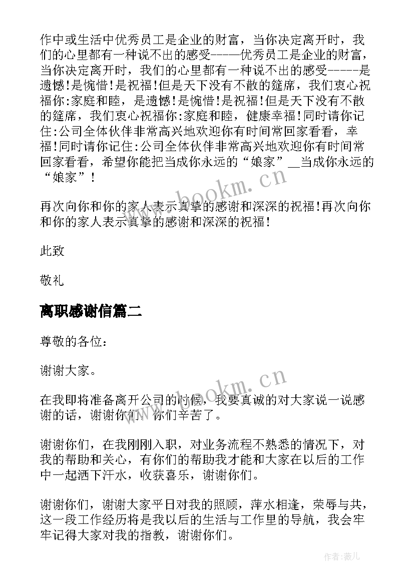 离职感谢信 离职感谢信离职感谢信(通用8篇)