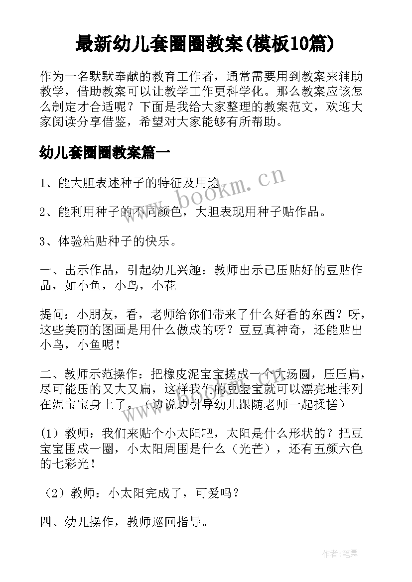 最新幼儿套圈圈教案(模板10篇)