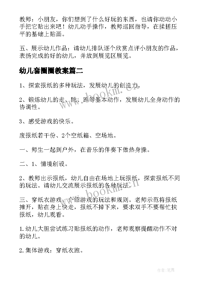 最新幼儿套圈圈教案(模板10篇)