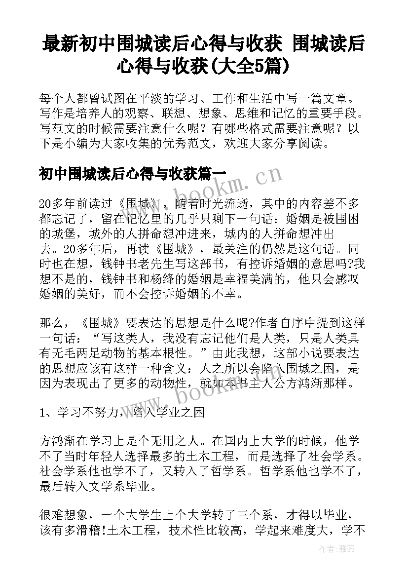 最新初中围城读后心得与收获 围城读后心得与收获(大全5篇)