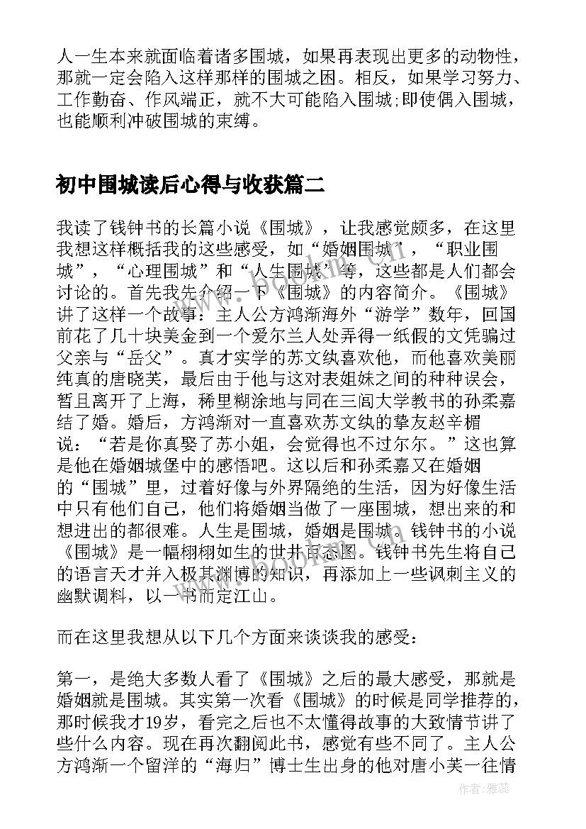 最新初中围城读后心得与收获 围城读后心得与收获(大全5篇)