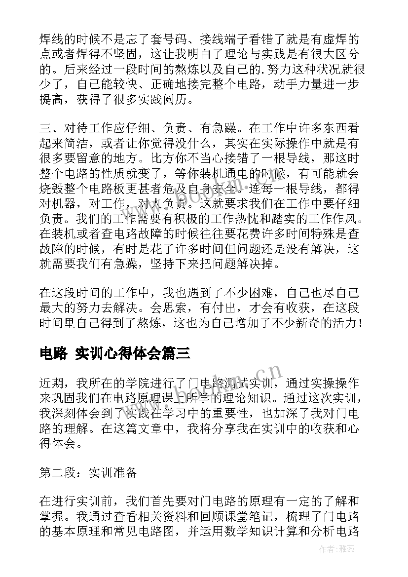 电路	实训心得体会(通用5篇)