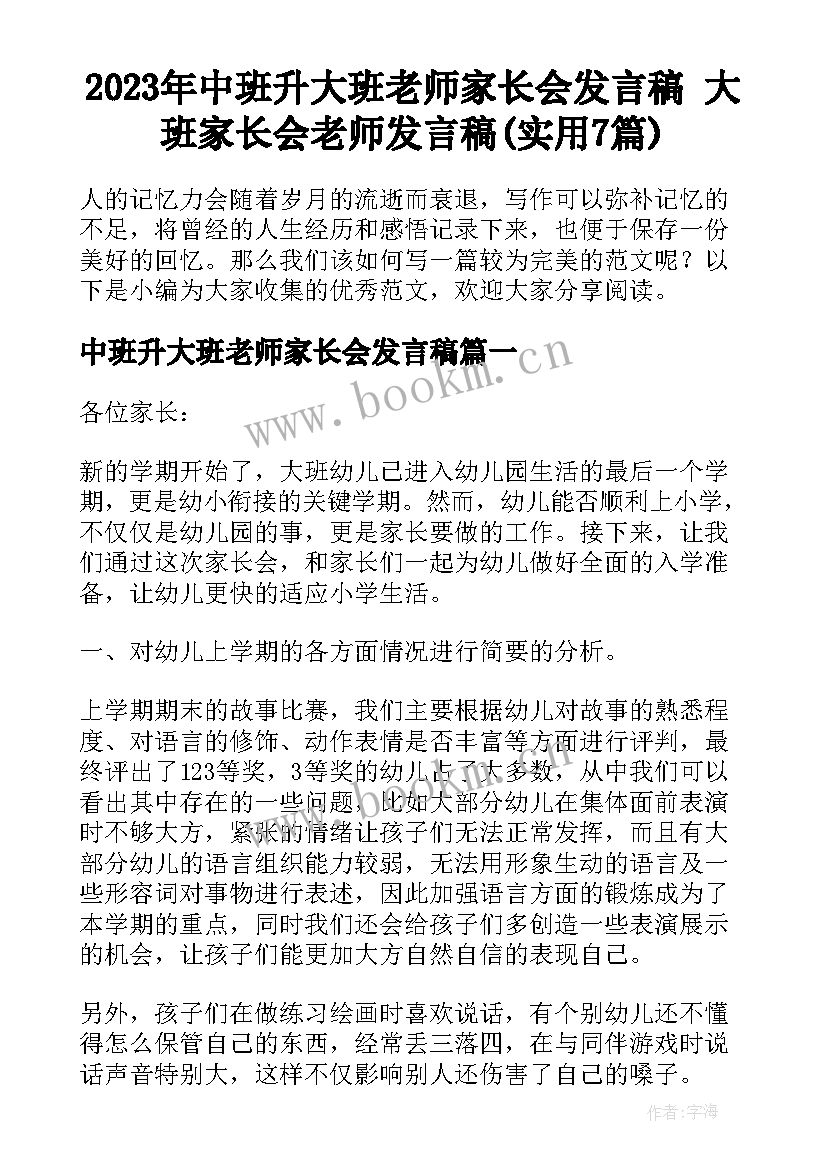 2023年中班升大班老师家长会发言稿 大班家长会老师发言稿(实用7篇)