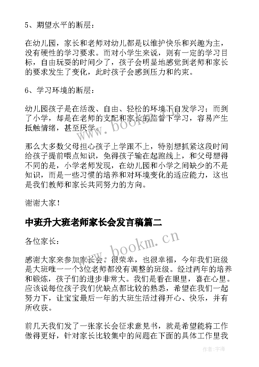 2023年中班升大班老师家长会发言稿 大班家长会老师发言稿(实用7篇)