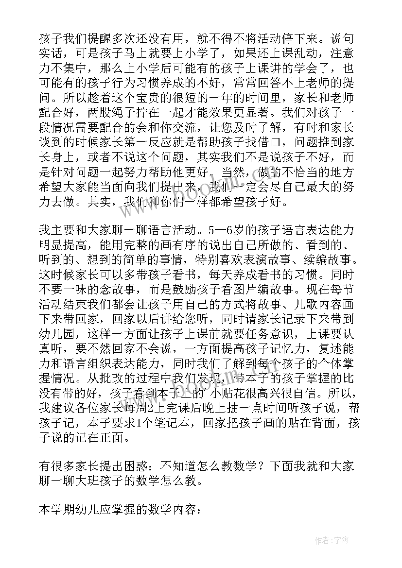 2023年中班升大班老师家长会发言稿 大班家长会老师发言稿(实用7篇)