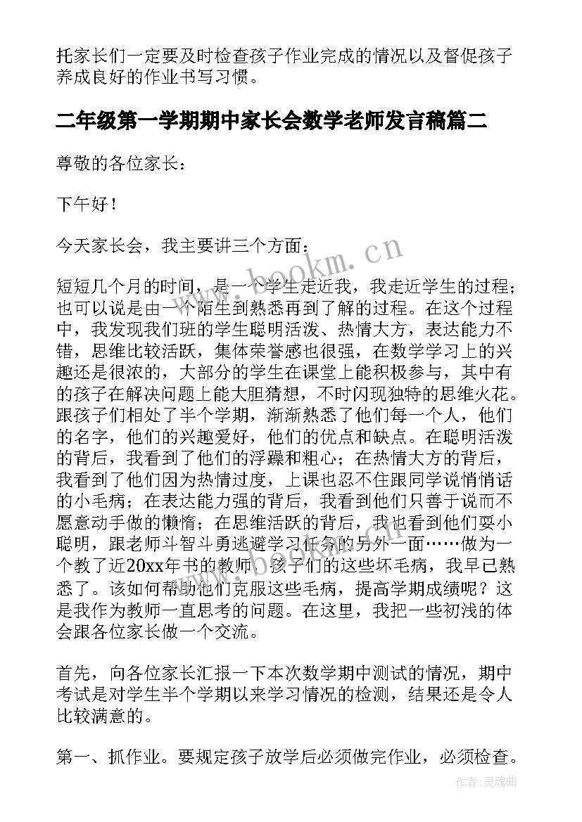 二年级第一学期期中家长会数学老师发言稿(大全5篇)