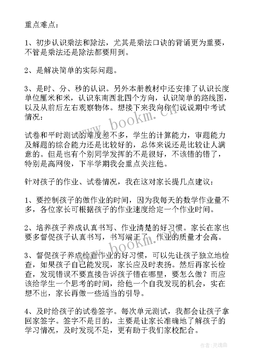 二年级第一学期期中家长会数学老师发言稿(大全5篇)