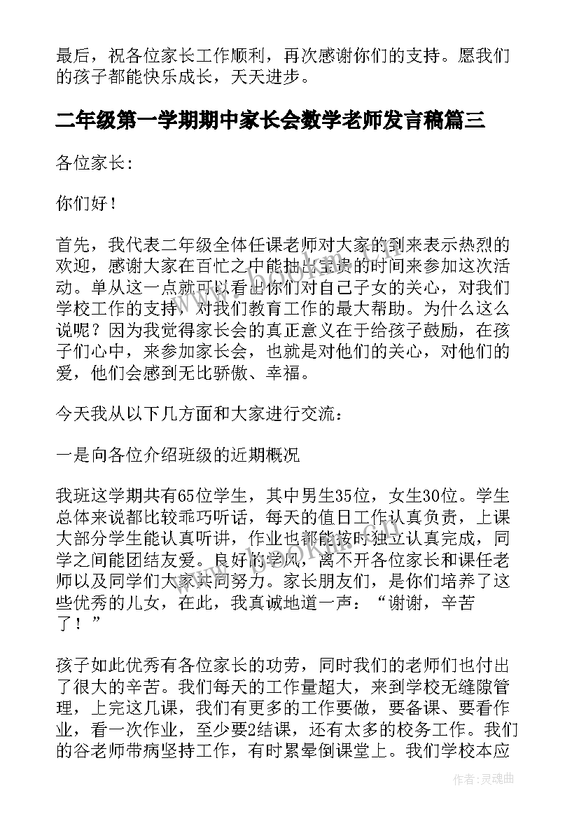 二年级第一学期期中家长会数学老师发言稿(大全5篇)