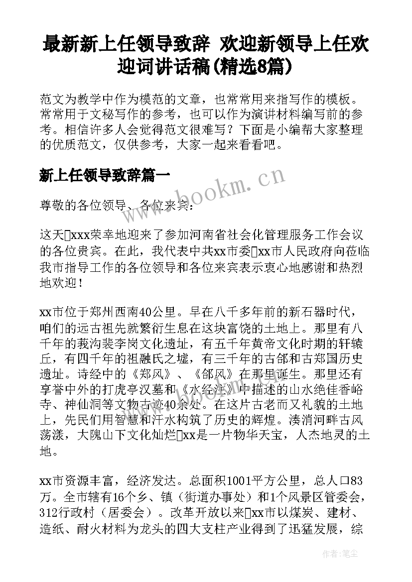 最新新上任领导致辞 欢迎新领导上任欢迎词讲话稿(精选8篇)