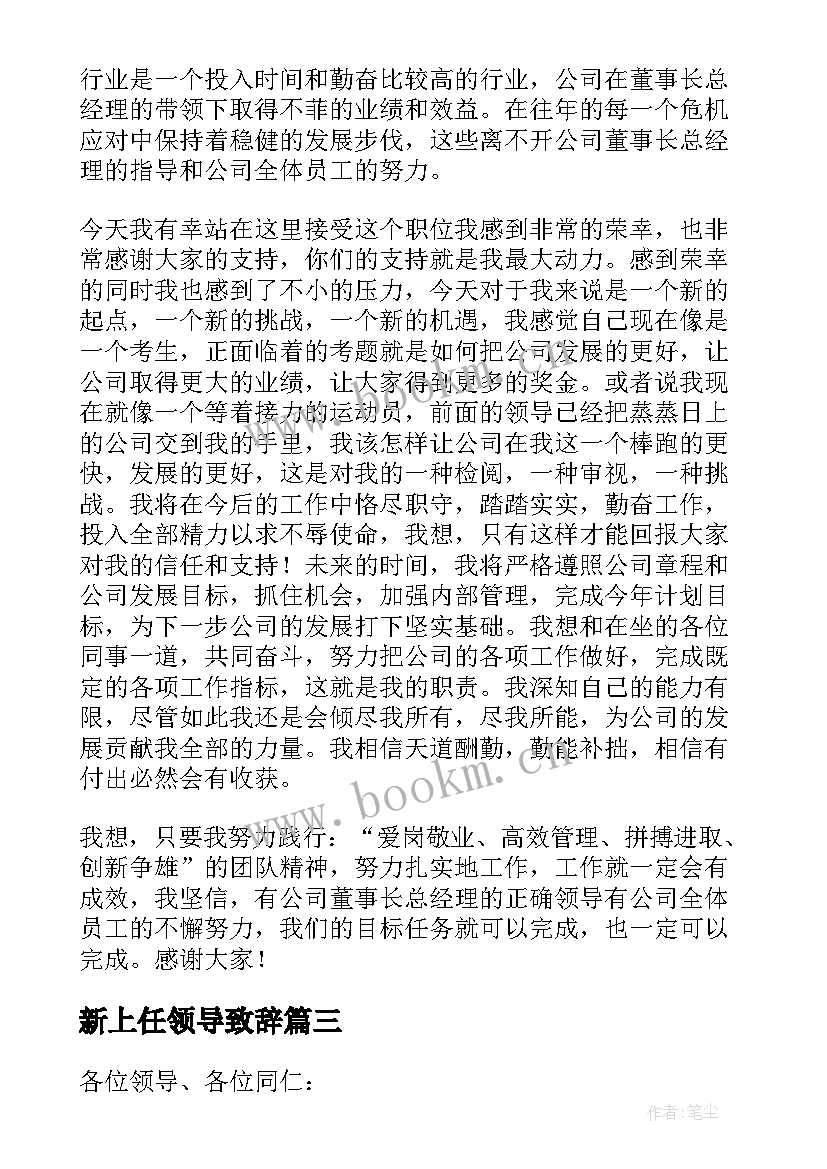 最新新上任领导致辞 欢迎新领导上任欢迎词讲话稿(精选8篇)