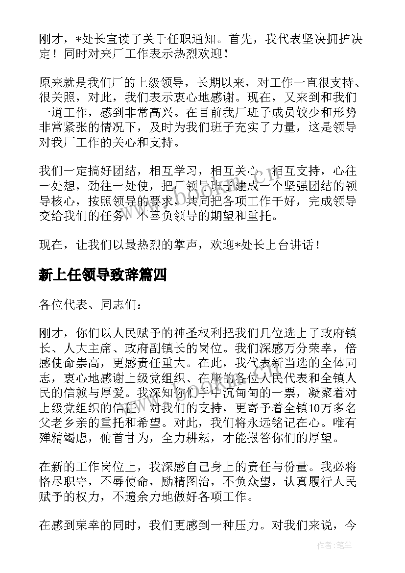 最新新上任领导致辞 欢迎新领导上任欢迎词讲话稿(精选8篇)