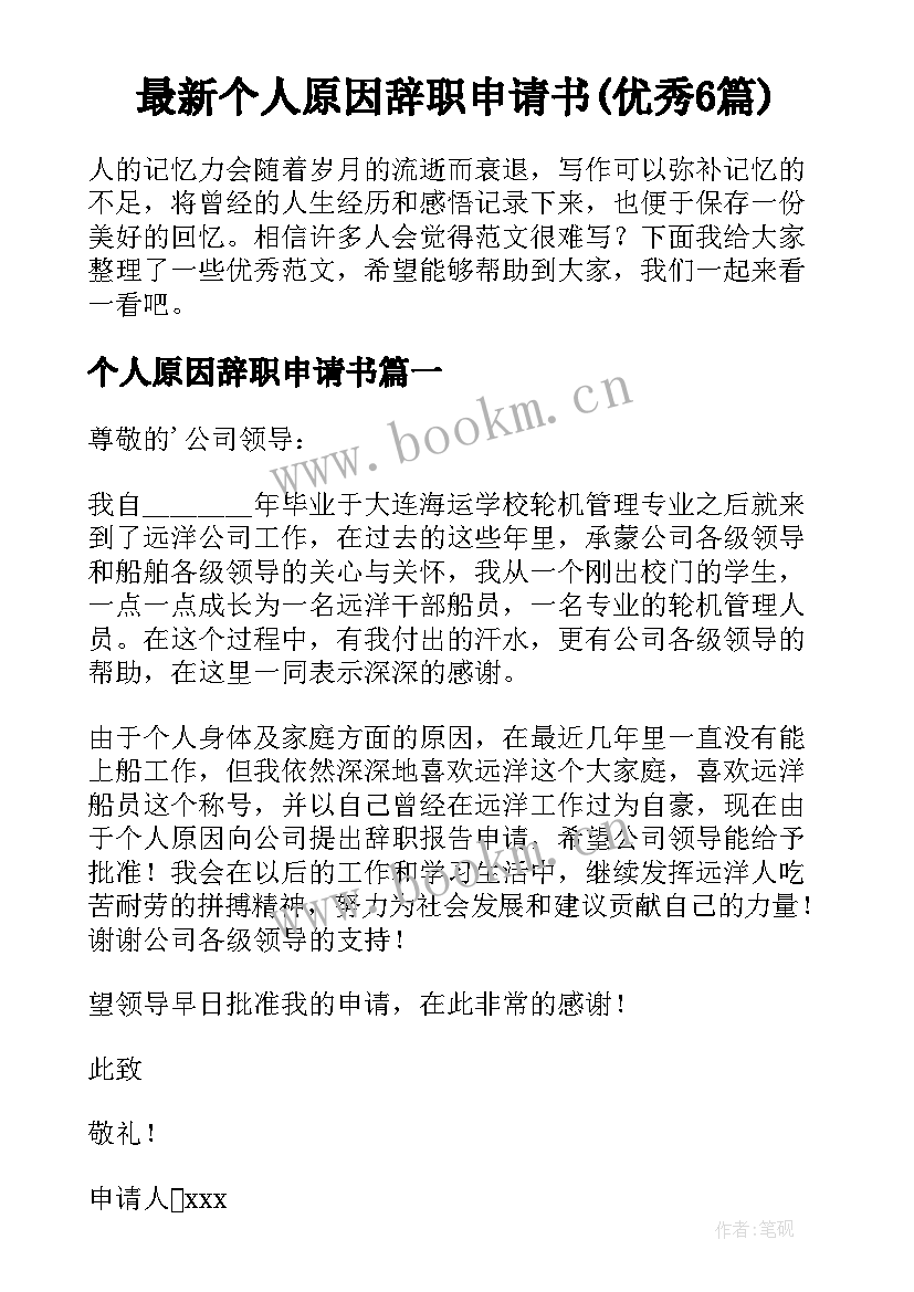 最新个人原因辞职申请书(优秀6篇)