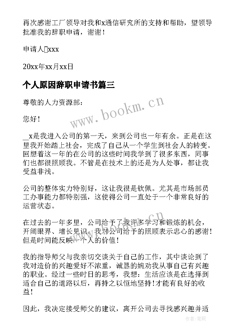 最新个人原因辞职申请书(优秀6篇)