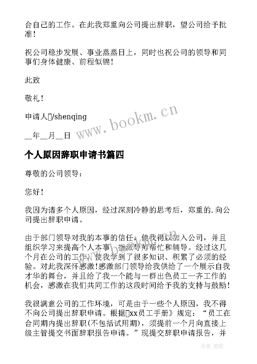 最新个人原因辞职申请书(优秀6篇)