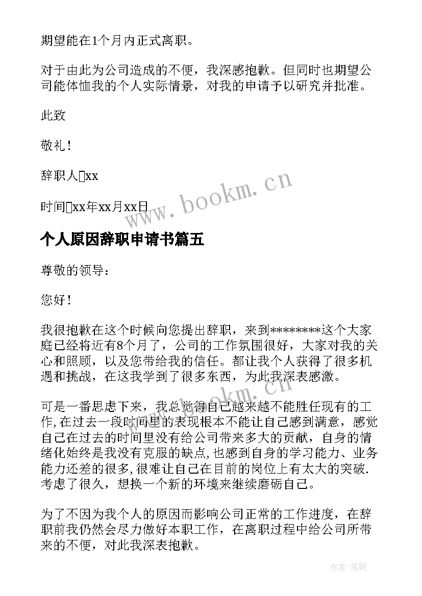 最新个人原因辞职申请书(优秀6篇)