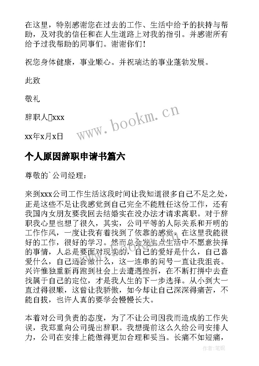 最新个人原因辞职申请书(优秀6篇)