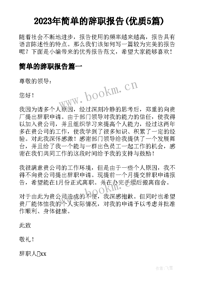 2023年简单的辞职报告(优质5篇)