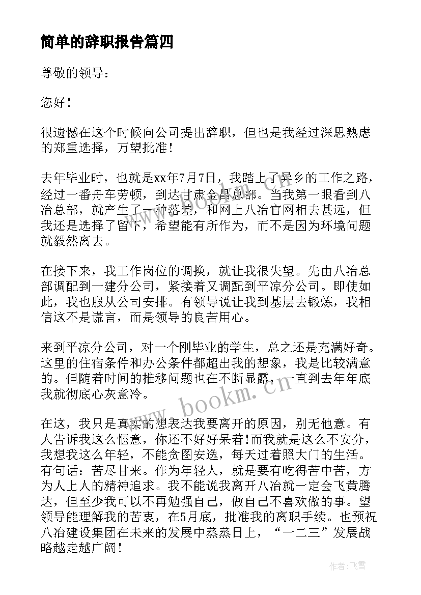 2023年简单的辞职报告(优质5篇)