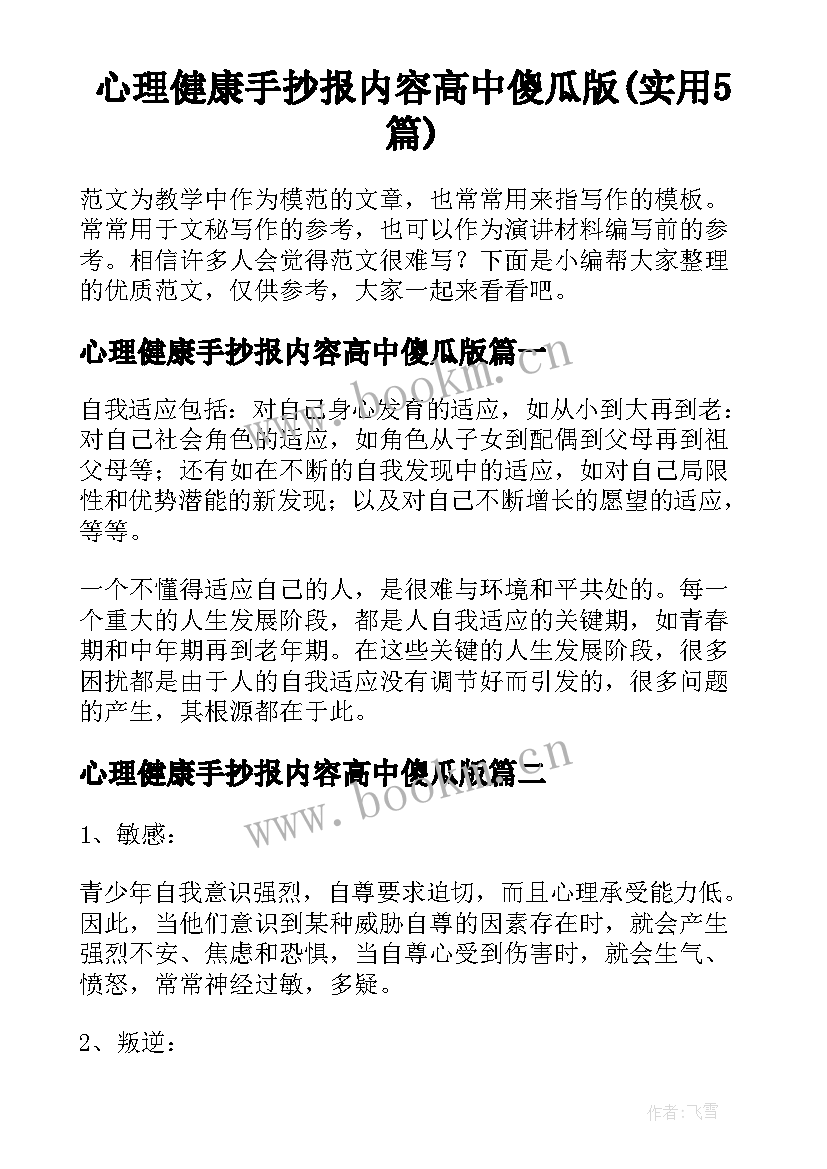 心理健康手抄报内容高中傻瓜版(实用5篇)