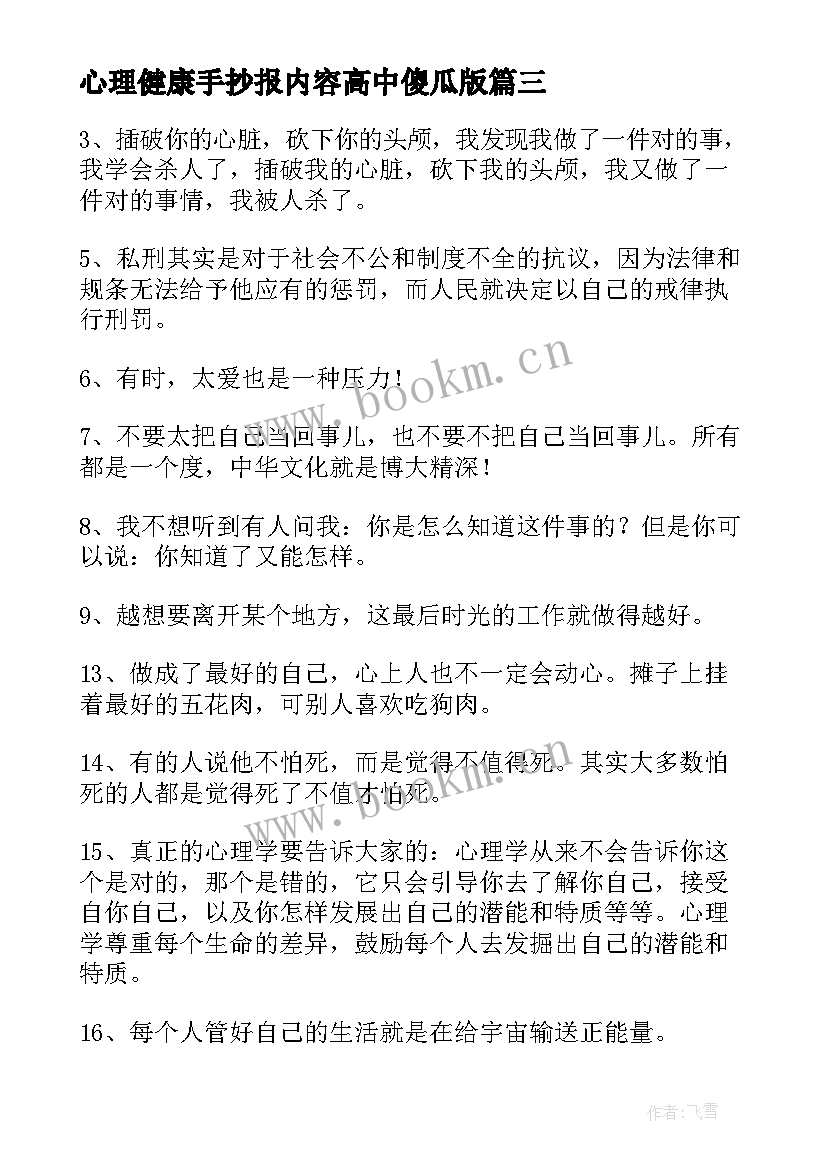 心理健康手抄报内容高中傻瓜版(实用5篇)