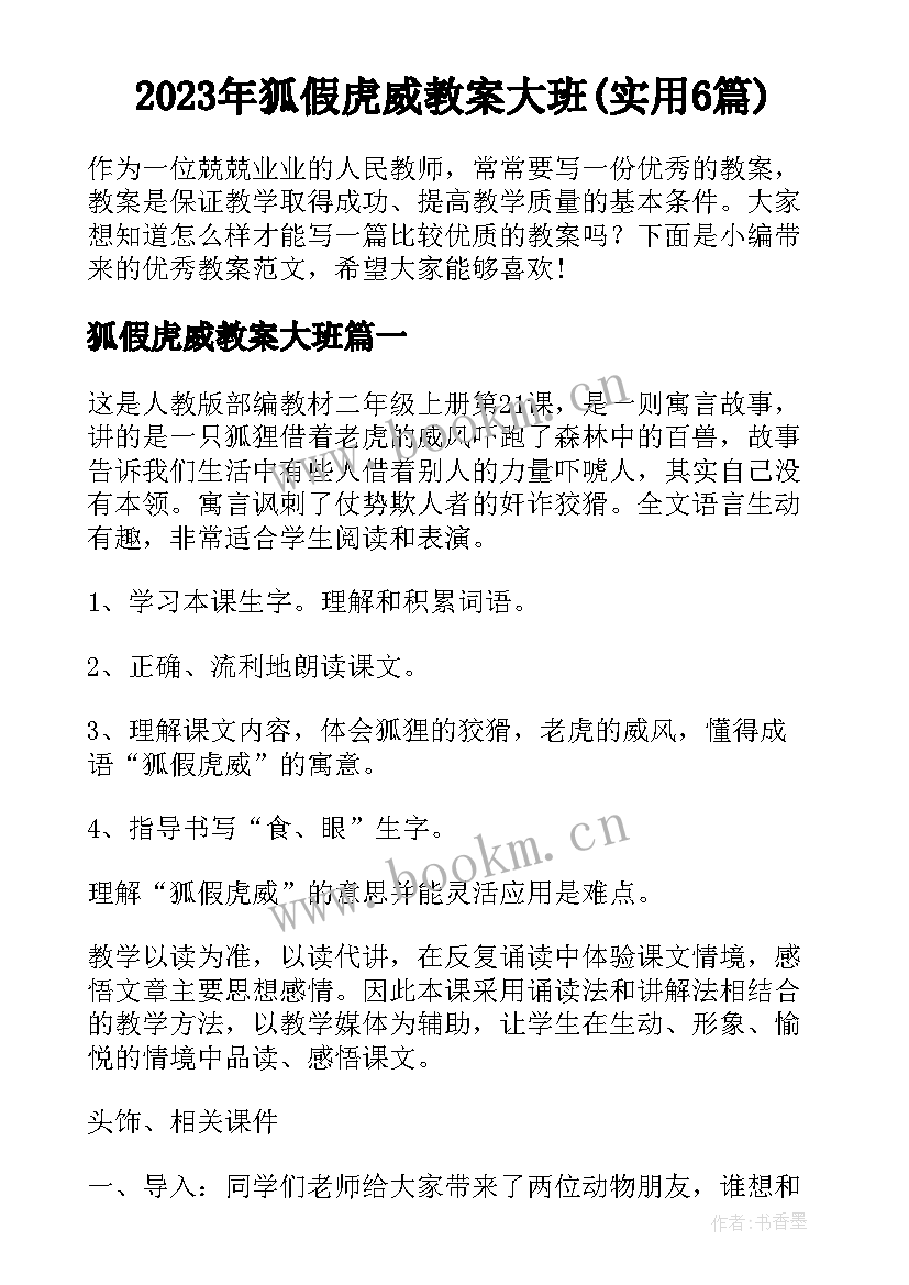 2023年狐假虎威教案大班(实用6篇)