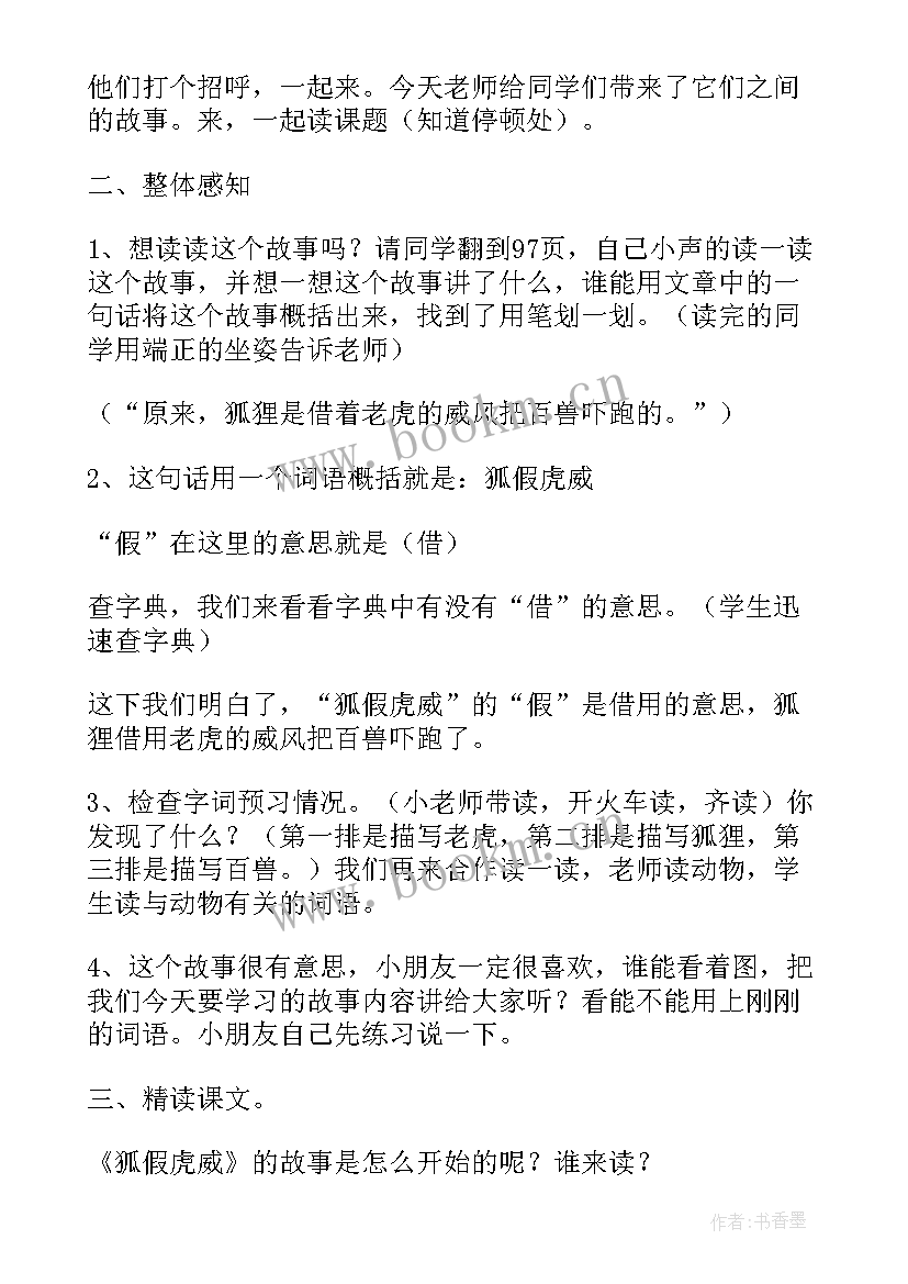 2023年狐假虎威教案大班(实用6篇)