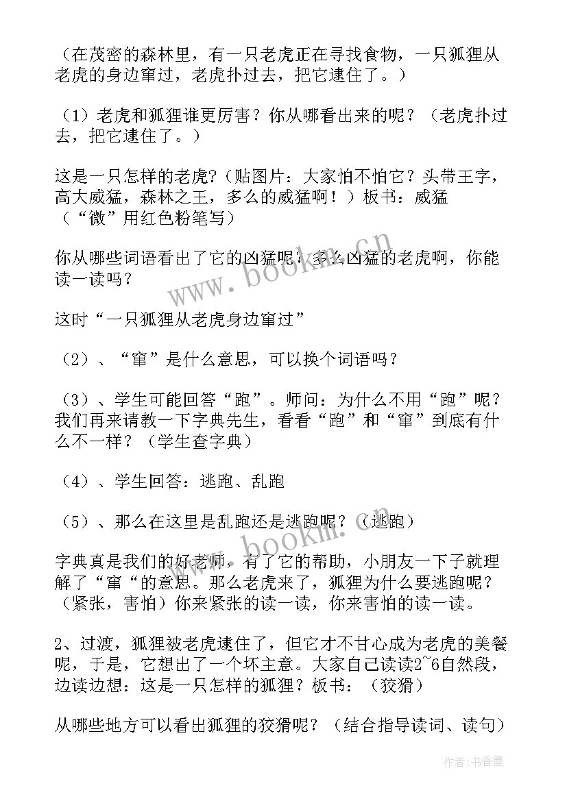 2023年狐假虎威教案大班(实用6篇)