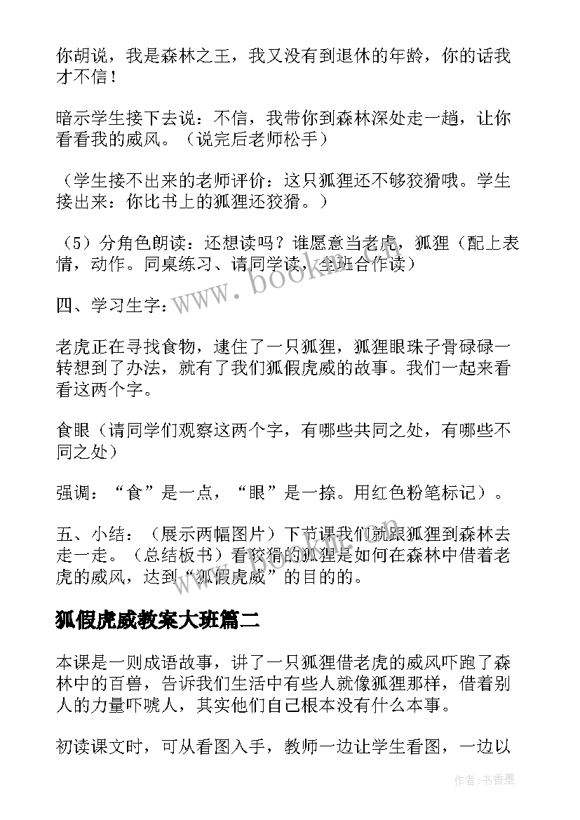 2023年狐假虎威教案大班(实用6篇)