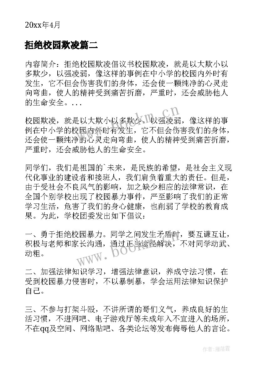 最新拒绝校园欺凌 拒绝校园欺凌承诺书(汇总7篇)