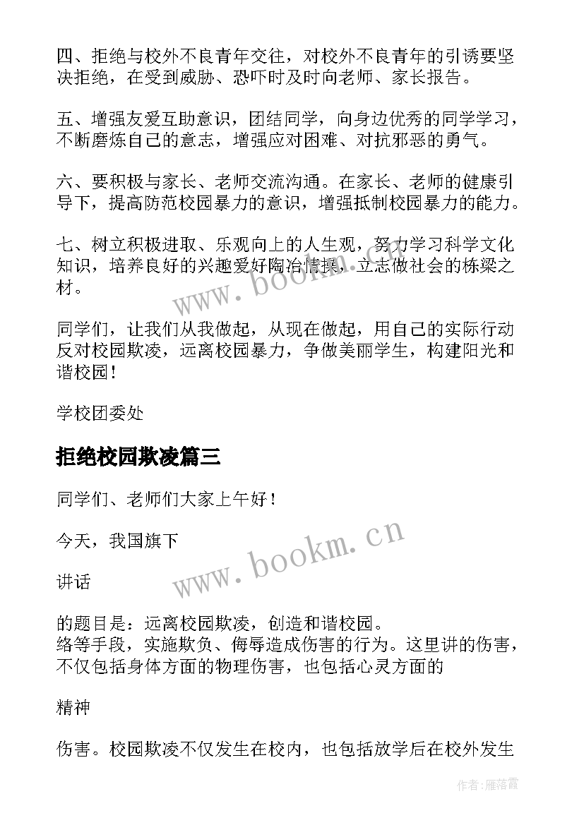 最新拒绝校园欺凌 拒绝校园欺凌承诺书(汇总7篇)