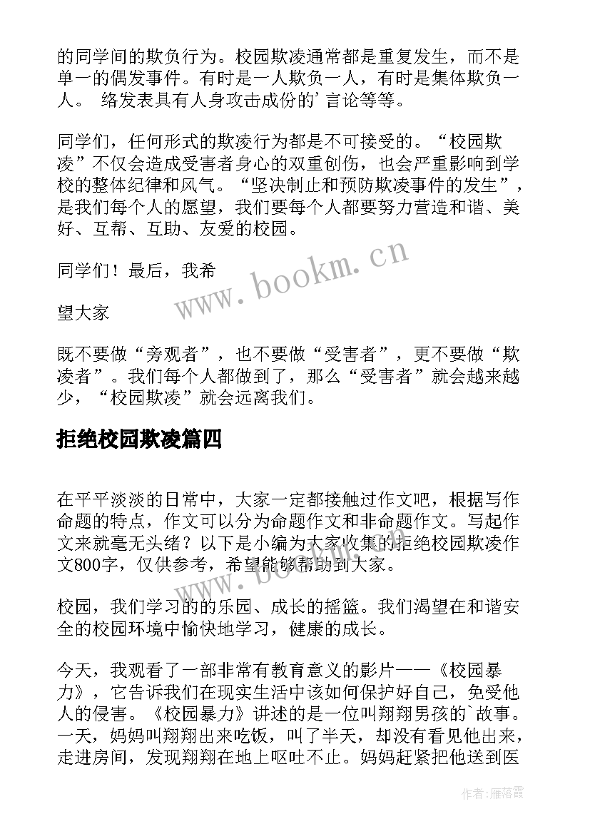 最新拒绝校园欺凌 拒绝校园欺凌承诺书(汇总7篇)