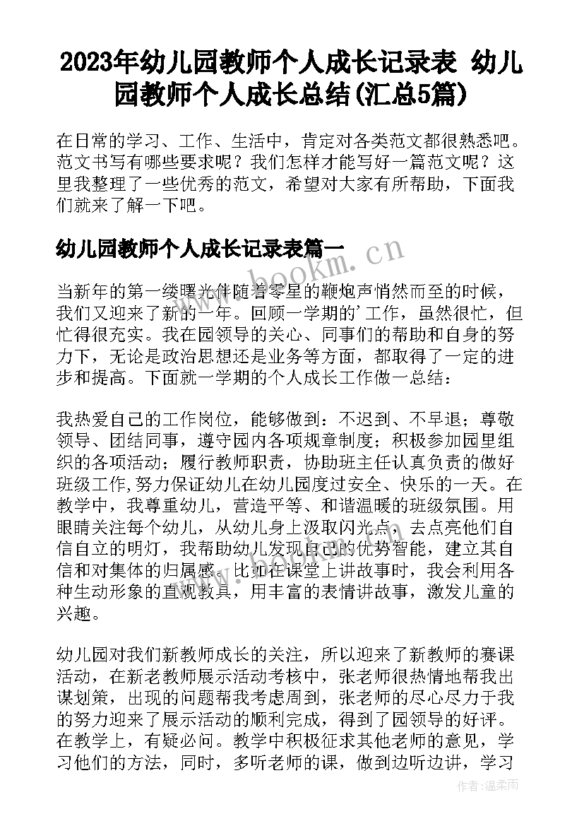 2023年幼儿园教师个人成长记录表 幼儿园教师个人成长总结(汇总5篇)