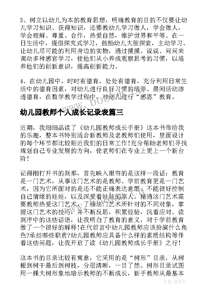 2023年幼儿园教师个人成长记录表 幼儿园教师个人成长总结(汇总5篇)