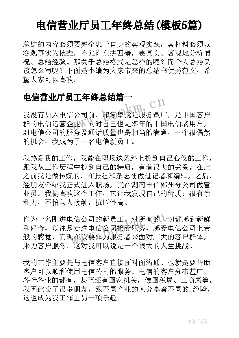 电信营业厅员工年终总结(模板5篇)